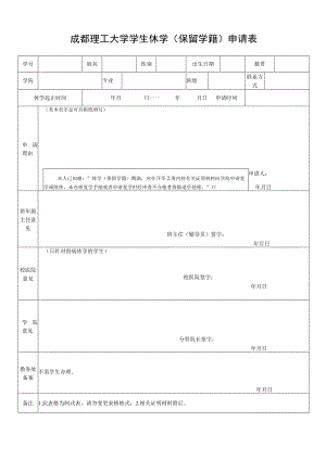 成都理工大学学生休学（保留学籍）申请表.docx