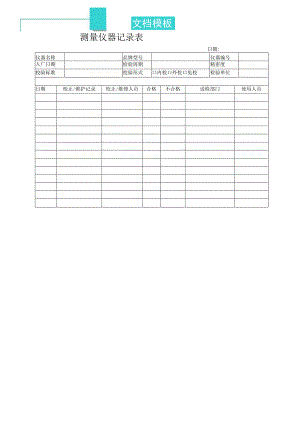 测量仪器记录表.docx