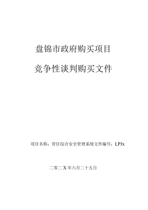 安全管理招投标书范本.docx