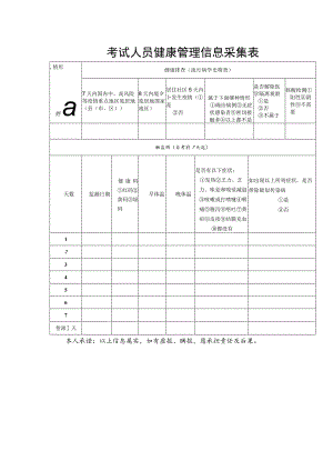 考试人员健康管理信息采集表.docx