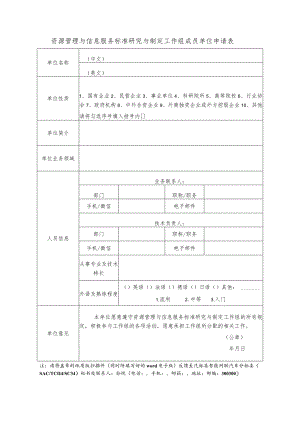 资源管理与信息服务标准研究与制定工作组成员单位申请表.docx
