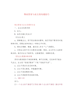 物业管家与业主的沟通技巧.docx