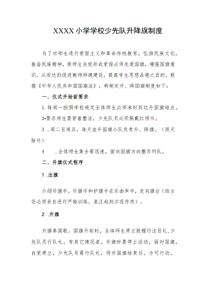 小学学校少先队升降旗制度.docx
