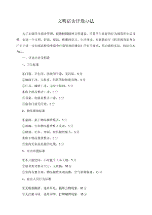 文明宿舍评选办法.docx