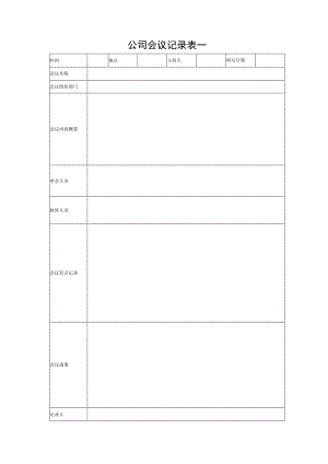 公司会议记录表--行政人事管理.docx