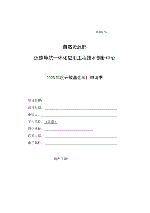 课题自然资源部遥感导航一体化应用工程技术创新中心2023年度开放基金项目申请书.docx