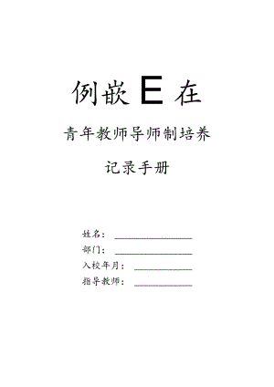 青年教师导师制培养记录手册.docx