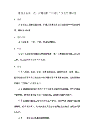 建筑企业新、改、扩建项目“三同时”安全管理制度.docx