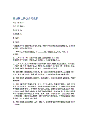 股份转让协议合同最新.docx