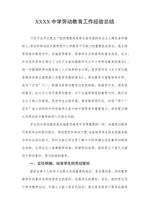 中学劳动教育工作经验总结.docx