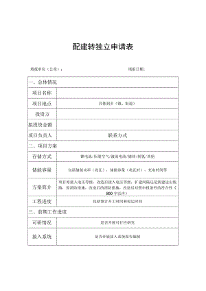 配建转独立申请表.docx