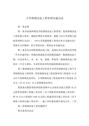 大学修缮改造工程管理实施办法.docx