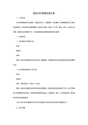 医院6S管理实施方案.docx