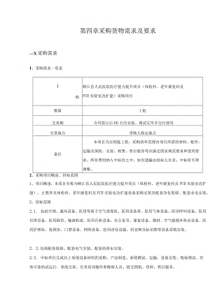 第四章采购货物需求及要求.docx