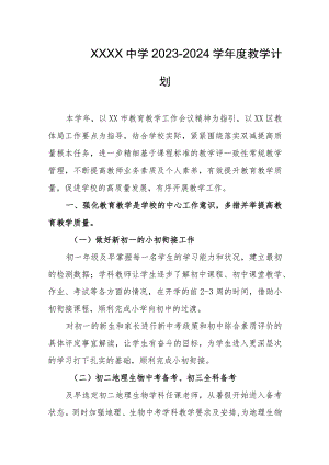 中学2023--2024学年度教学计划.docx