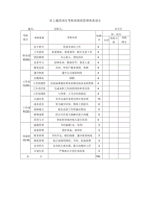 员工通用项目考核表绩效管理体系设计.docx