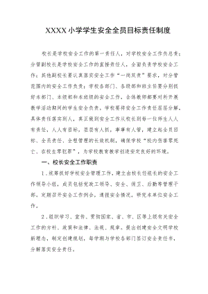 小学学生安全全员目标责任制度.docx