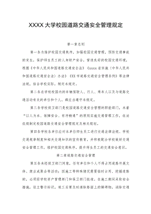 大学校园道路交通安全管理规定.docx
