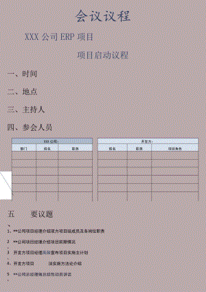 项目启动会议议程通用模板.docx