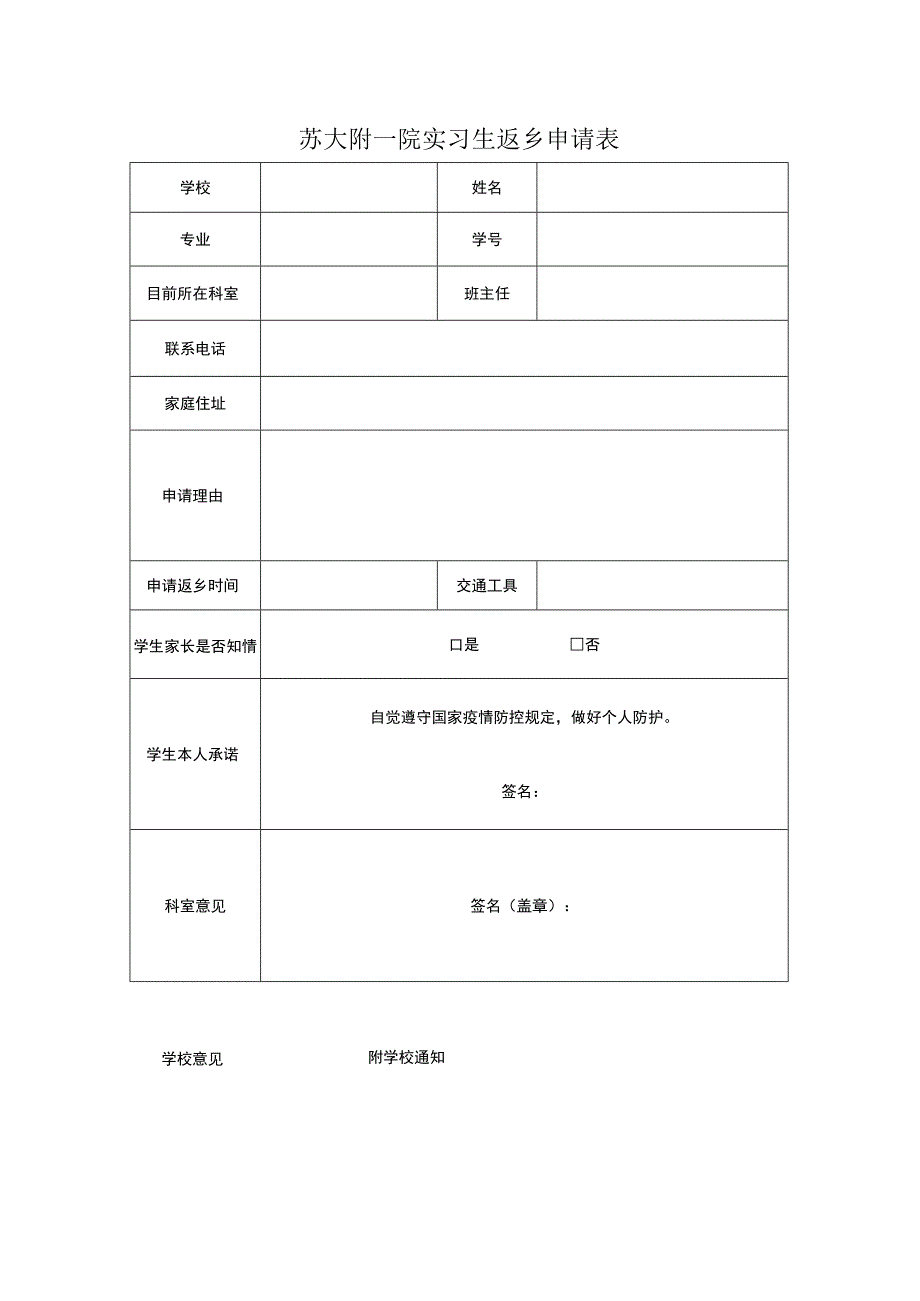 苏大附一院实习生返乡申请表.docx_第1页