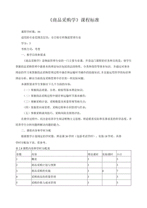 《商品采购学》课程标准.docx