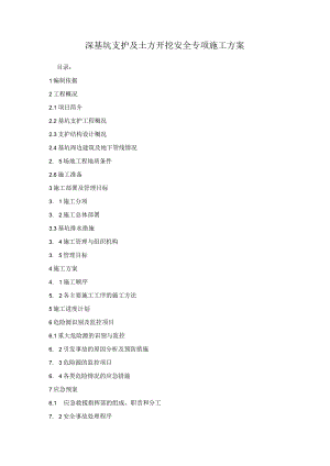 深基坑支护及土方开挖安全专项施工方案.docx