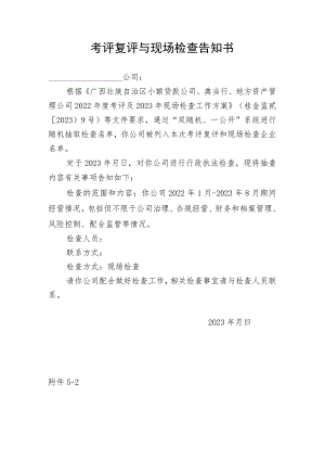 考评复评与现场检查告知书.docx