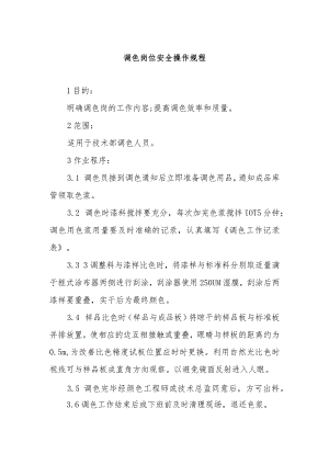 调色岗位安全操作规程.docx