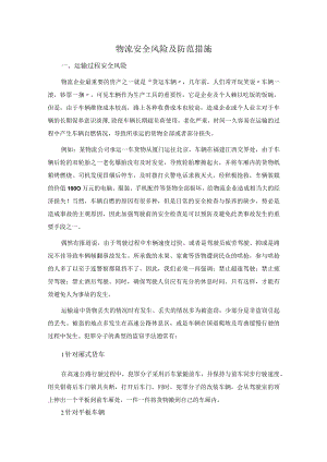 物流安全风险及防范措施.docx