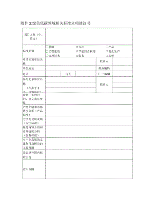 绿色低碳领域相关标准立项建议书.docx