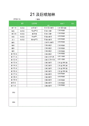 21天好习惯训练记录表.docx