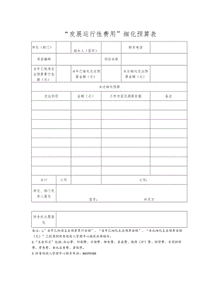 财收表16-“发展运行性费用”细化预算表.docx