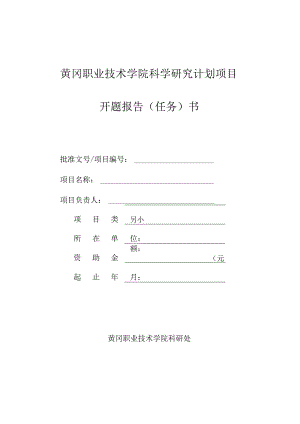 黄冈职业技术学院科学研究计划项目开题报告任务书.docx