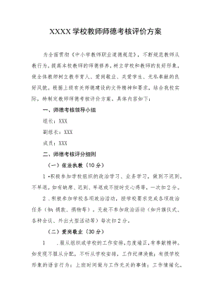 学校教师师德考核评价方案.docx