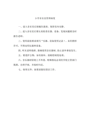 小学音乐室管理制度.docx