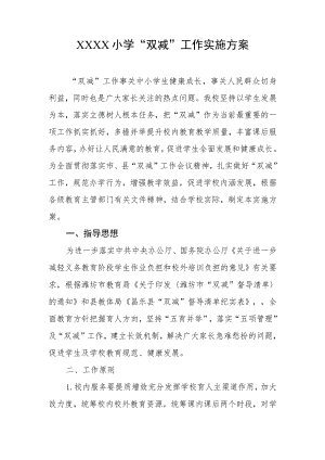 小学“双减”工作实施方案.docx
