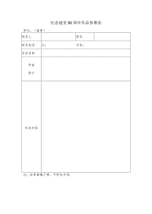 纪念建党90周年作品参赛表.docx