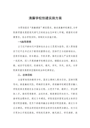 学院“清廉学校”建设实施方案十一篇.docx