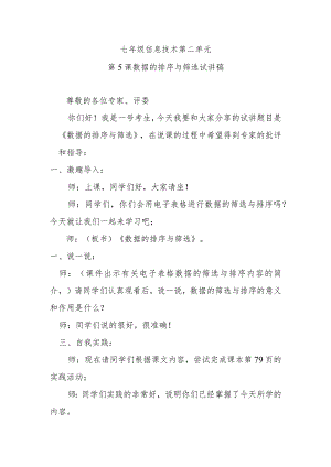 七年级信息技术第二单元第5课数据的排序与筛选试讲稿.docx