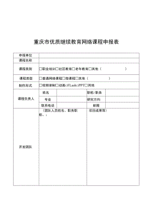 重庆市优质继续教育网络课程申报表.docx