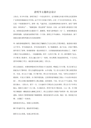 清明节主题班会设计.docx
