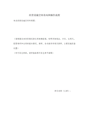 经营设施空间布局和操作流程.docx