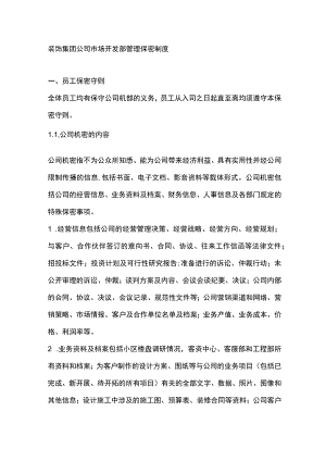 装饰集团公司市场开发部管理保密制度.docx