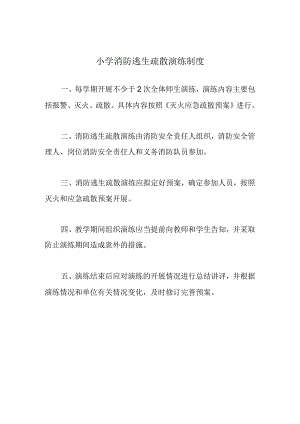 小学消防逃生疏散演练制度.docx