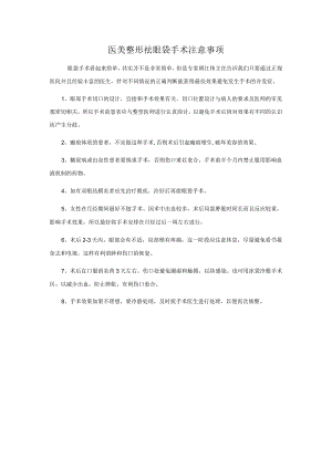 医美整形祛眼袋手术注意事项.docx
