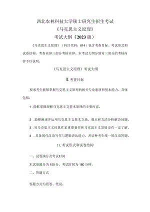 西北农林科技大学硕士研究生招生考试《马克思主义原理》考试大纲2023版.docx