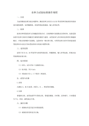 亲和力试验标准操作规程.docx