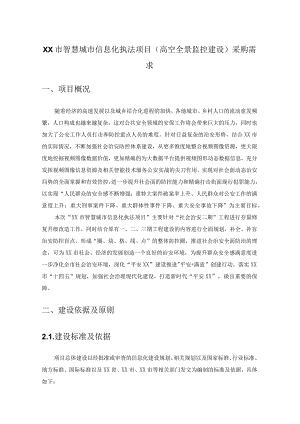 XX市智慧城市信息化执法项目（高空全景监控建设）采购需求.docx