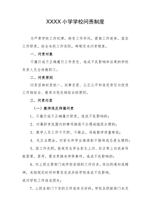 小学学校问责制度.docx