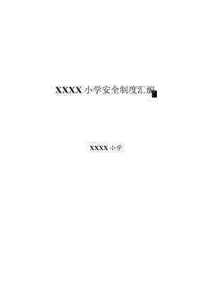 小学安全制度汇编.docx